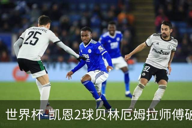 世界杯-凯恩2球贝林厄姆拉师傅破门 英格兰4-2克罗地亚