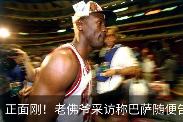 正面刚！老佛爷采访称巴萨随便告，巴萨如今发函督促各方追究责任