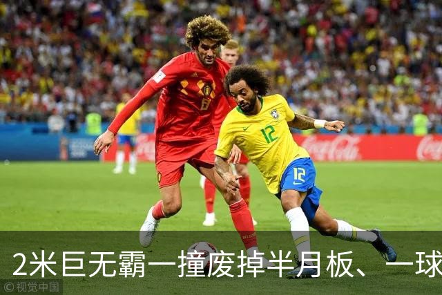 2米巨无霸一撞废掉半月板、一球砸懵中后卫,英超后卫集体破防,哈兰德这头怪物怎么防？